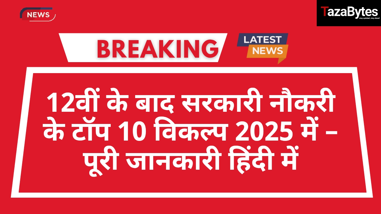 12वीं के बाद सरकारी नौकरी