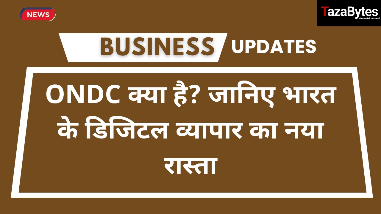 ONDC क्या है